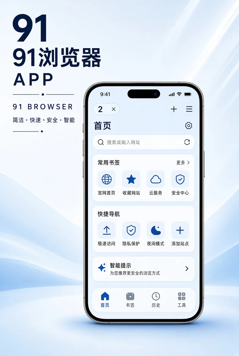 91浏览器APP移动使用