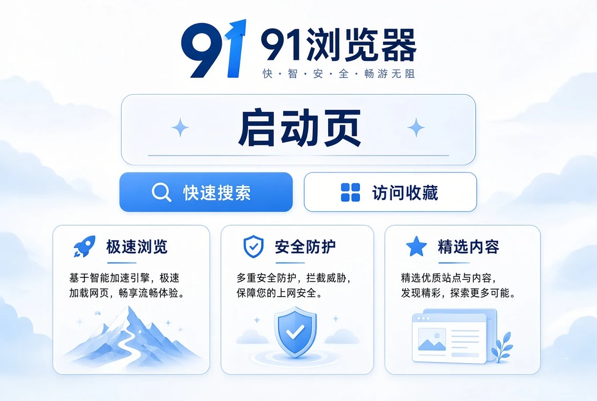 91浏览器启页内容示意